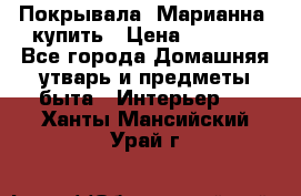 Покрывала «Марианна» купить › Цена ­ 1 000 - Все города Домашняя утварь и предметы быта » Интерьер   . Ханты-Мансийский,Урай г.